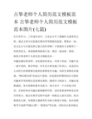 古筝老师个人简历范文模板范本 古筝老师个人简历范文模板范本图片(七篇)