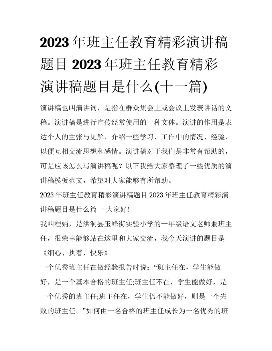 2023年班主任教育精彩演讲稿题目 2023年班主任教育精彩演讲稿题目是什么(十一篇)_第1页