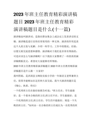 2023年班主任教育精彩演讲稿题目 2023年班主任教育精彩演讲稿题目是什么(十一篇)