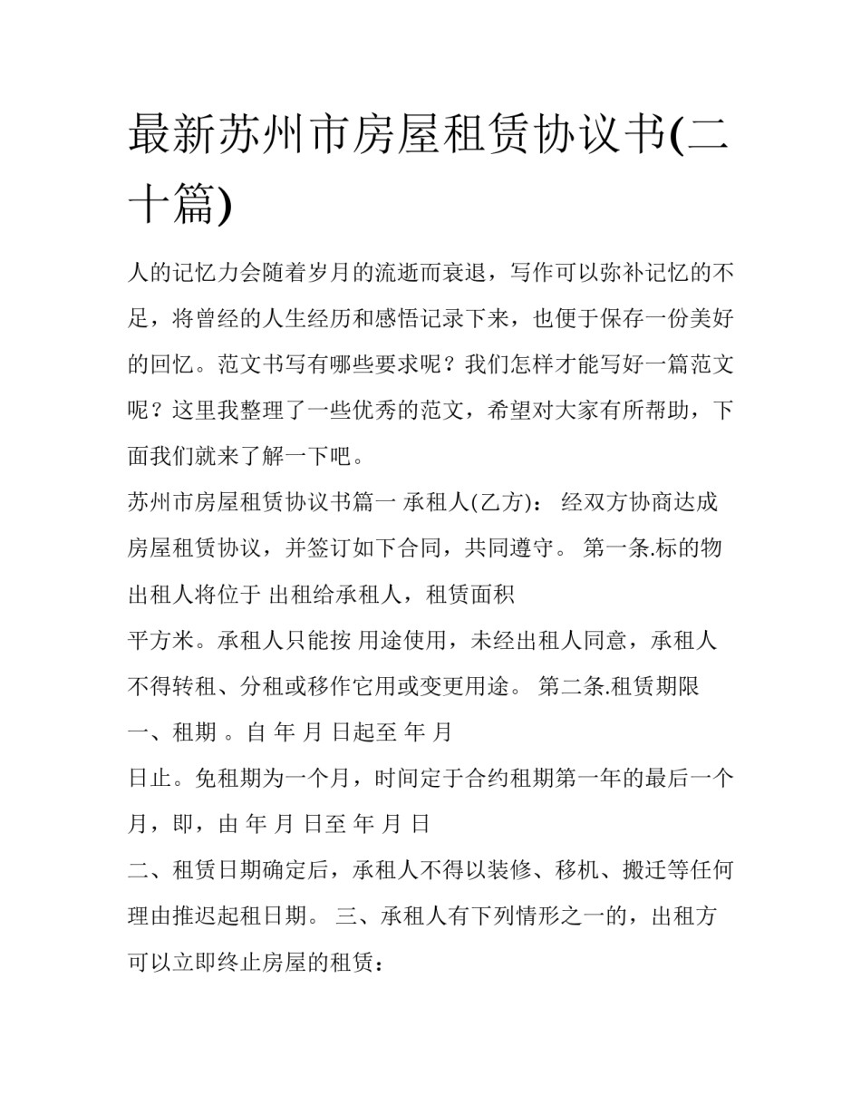最新苏州市房屋租赁协议书(二十篇)_第1页