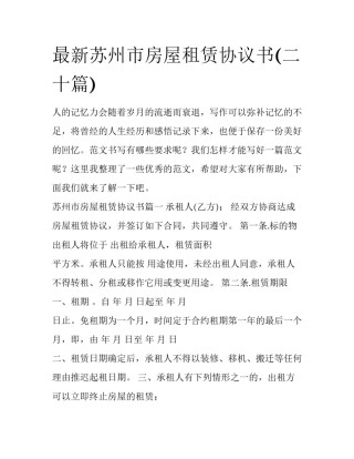 最新苏州市房屋租赁协议书(二十篇)