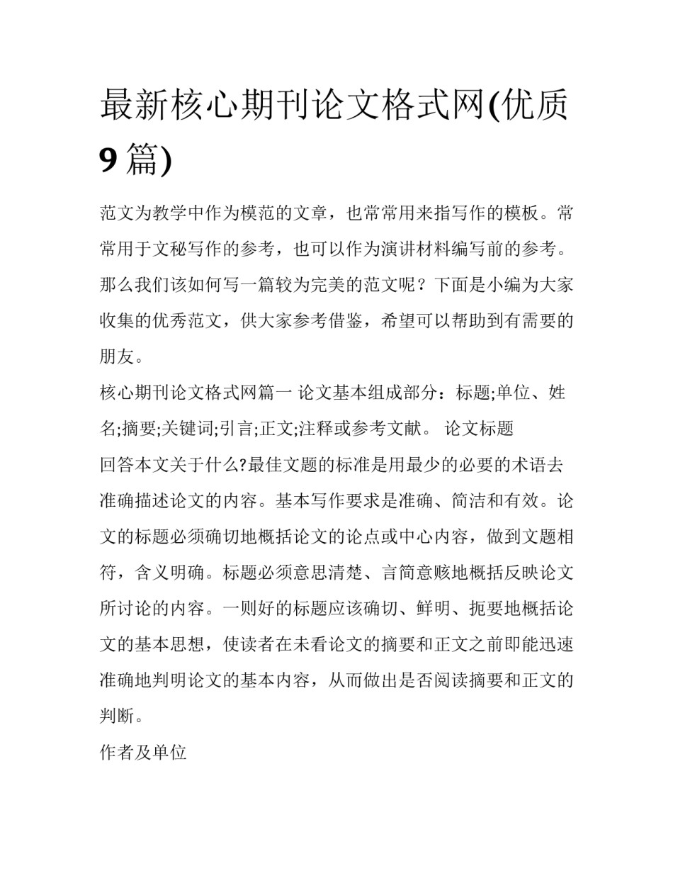 最新核心期刊论文格式网(优质9篇)_第1页