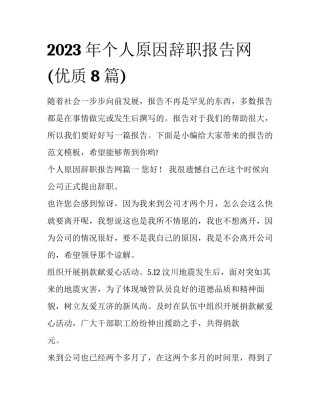 2023年个人原因辞职报告网(优质8篇)