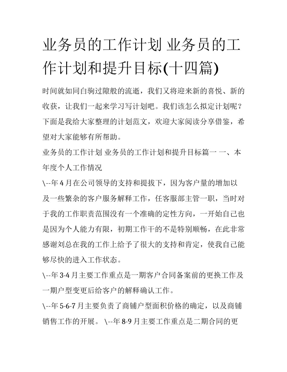 业务员的工作计划 业务员的工作计划和提升目标(十四篇)_第1页
