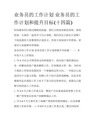 业务员的工作计划 业务员的工作计划和提升目标(十四篇)