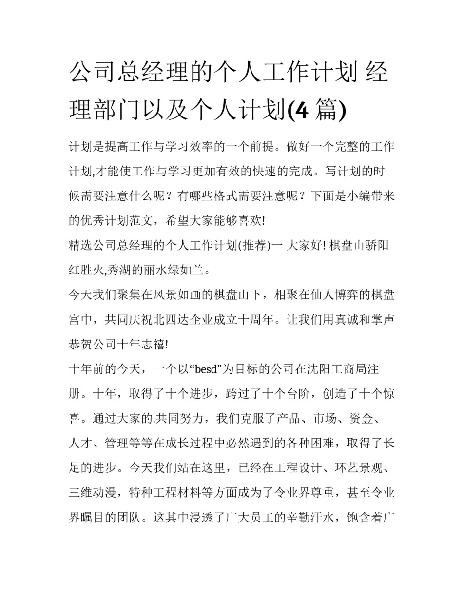 公司总经理的个人工作计划 经理部门以及个人计划(4篇)_第1页