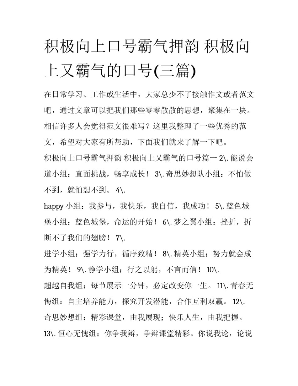 积极向上口号霸气押韵 积极向上又霸气的口号(三篇)_第1页