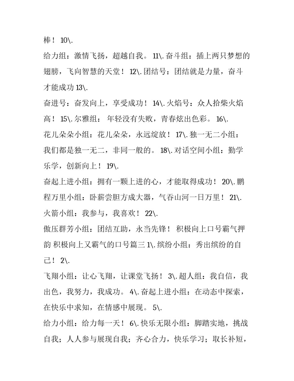 积极向上口号霸气押韵 积极向上又霸气的口号(三篇)_第3页