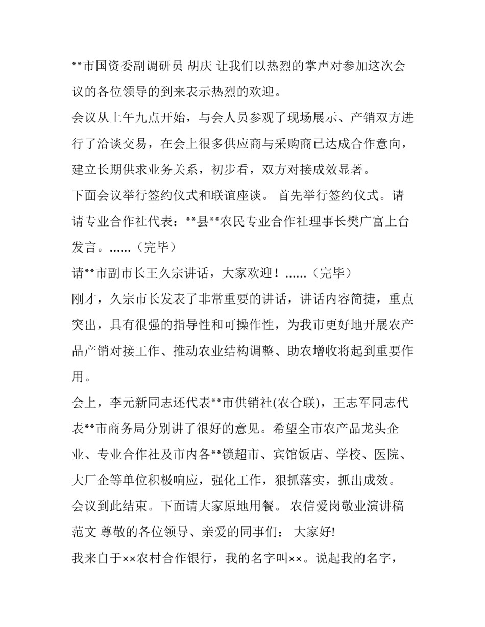 农产品产销对接会主持词(精选7篇)_第2页