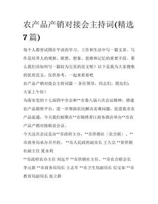 农产品产销对接会主持词(精选7篇)