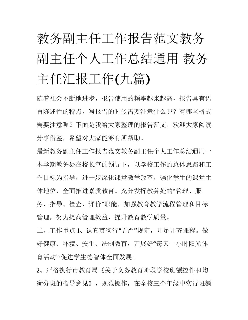 教务副主任工作报告范文教务副主任个人工作总结通用 教务主任汇报工作(九篇)_第1页