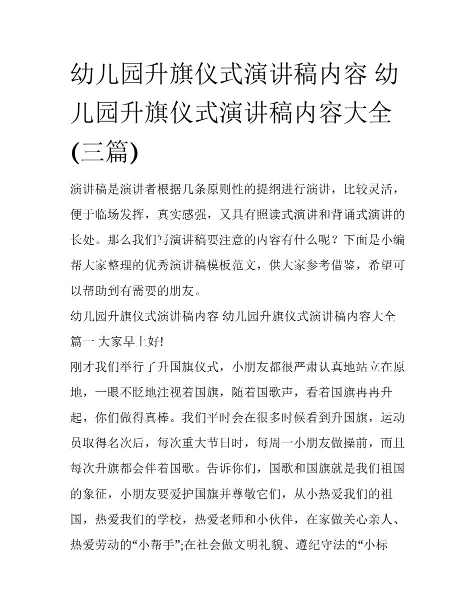 幼儿园升旗仪式演讲稿内容 幼儿园升旗仪式演讲稿内容大全(三篇)_第1页