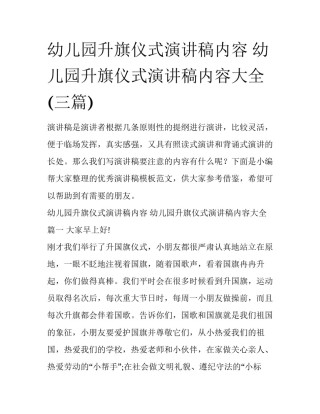 幼儿园升旗仪式演讲稿内容 幼儿园升旗仪式演讲稿内容大全(三篇)