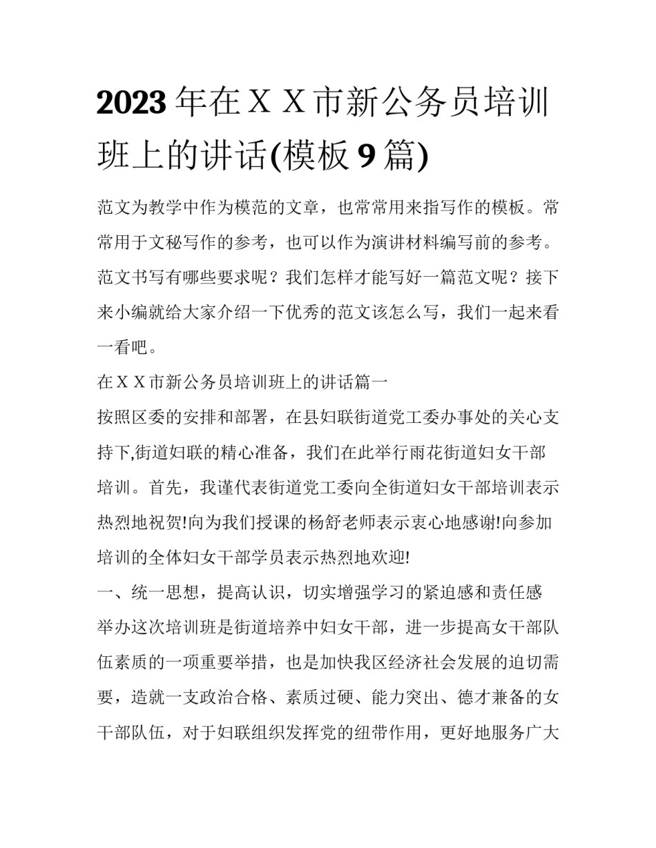 2023年在ＸＸ市新公务员培训班上的讲话(模板9篇)_第1页