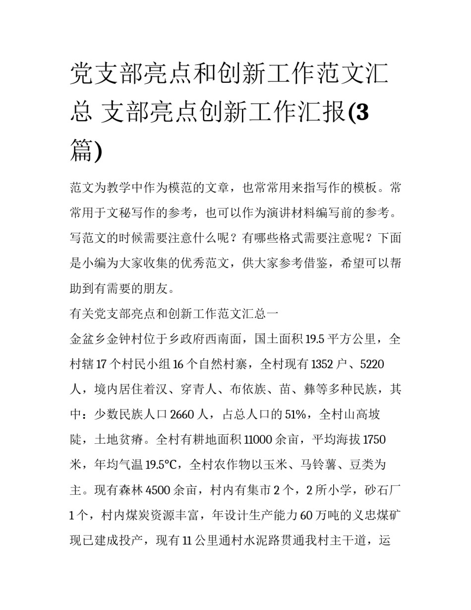 党支部亮点和创新工作范文汇总 支部亮点创新工作汇报(3篇)_第1页