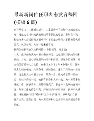 最新新岗位任职表态发言稿网(模板6篇)