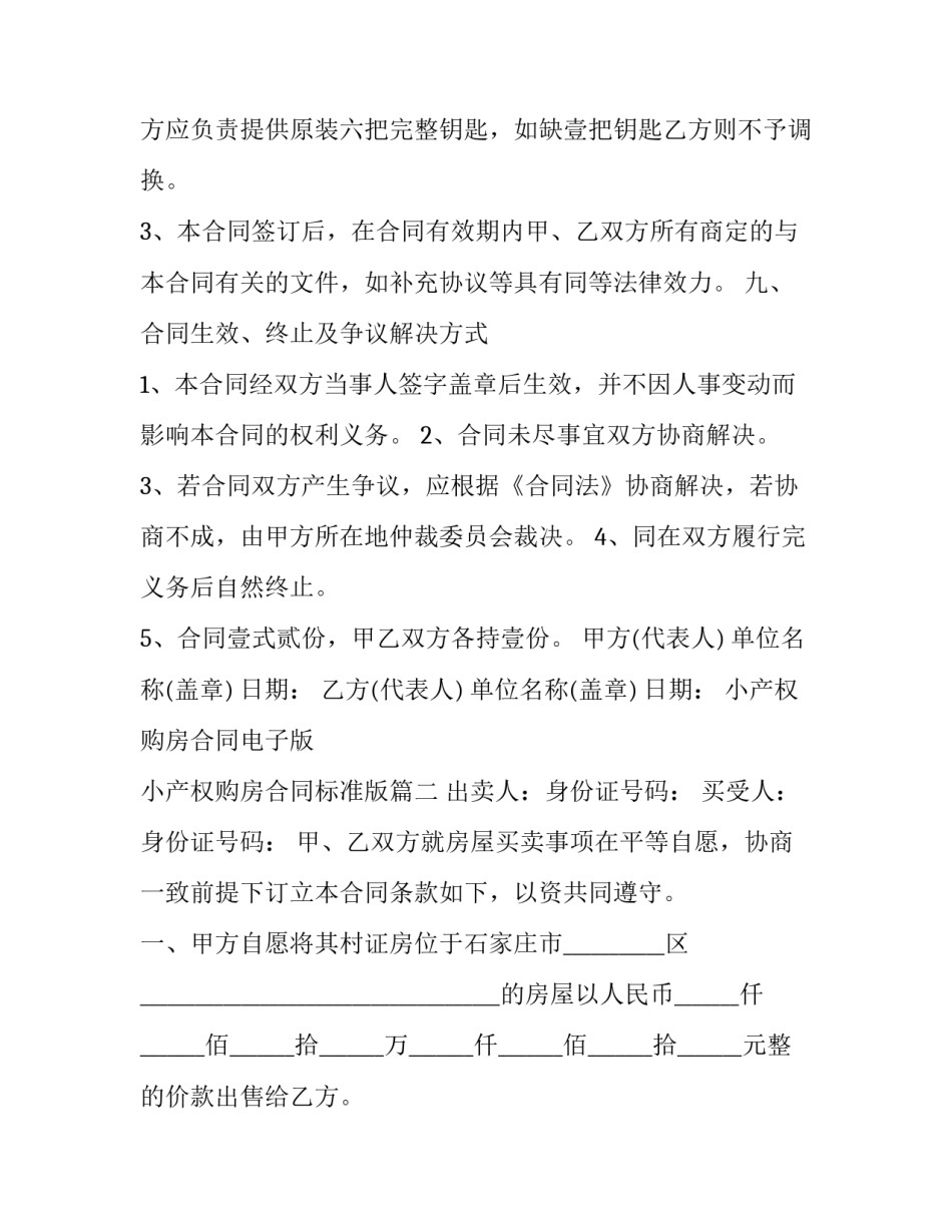 最新小产权购房合同电子版 小产权购房合同标准版(五篇)_第3页