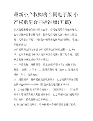 最新小产权购房合同电子版 小产权购房合同标准版(五篇)