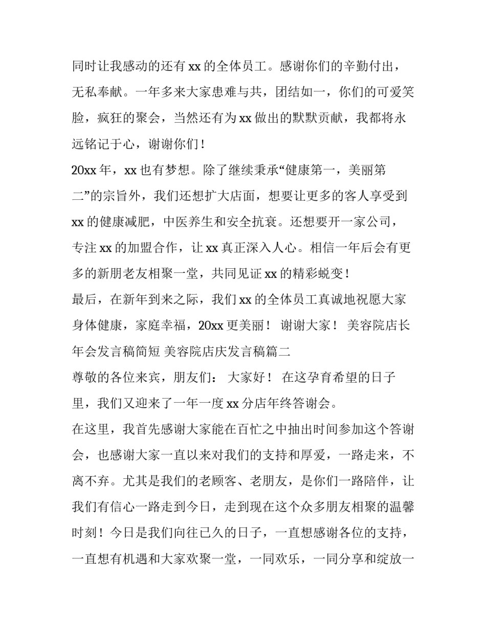 美容院店长年会发言稿简短 美容院店庆发言稿(3篇)_第2页
