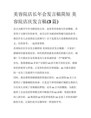 美容院店长年会发言稿简短 美容院店庆发言稿(3篇)