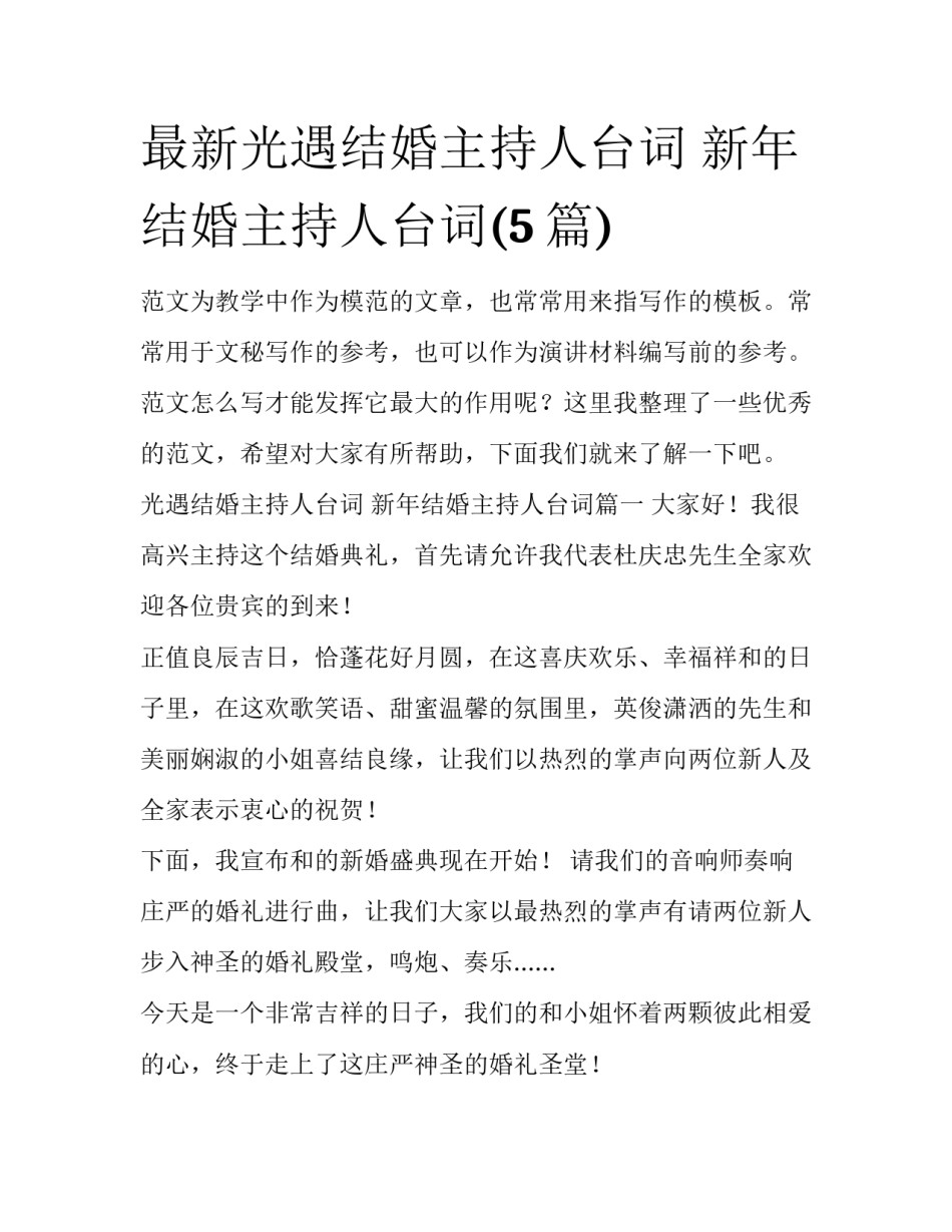 最新光遇结婚主持人台词 新年结婚主持人台词(5篇)_第1页