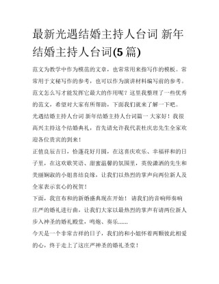 最新光遇结婚主持人台词 新年结婚主持人台词(5篇)