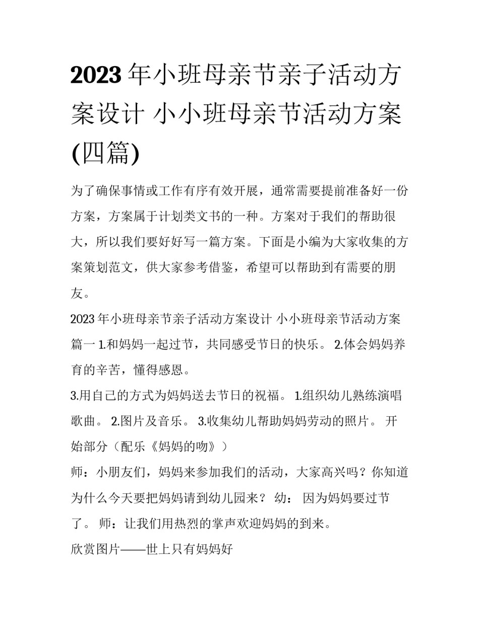 2023年小班母亲节亲子活动方案设计 小小班母亲节活动方案(四篇)_第1页