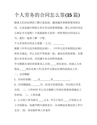 个人劳务的合同怎么签(15篇)