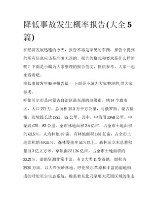 降低事故发生概率报告(大全5篇)