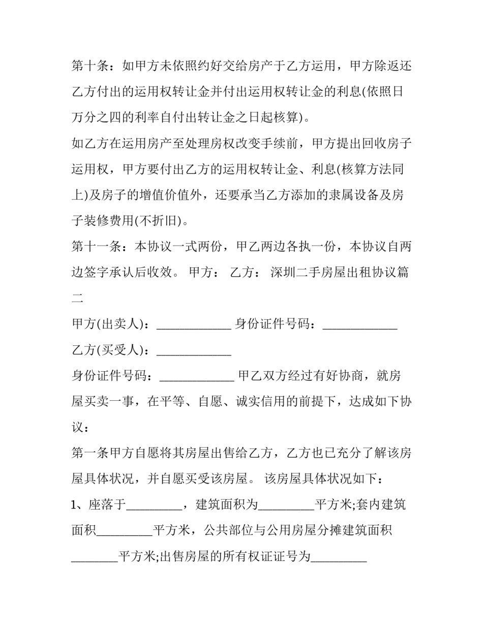 最新深圳二手房屋出租协议(3篇)_第3页