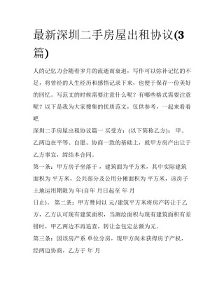 最新深圳二手房屋出租协议(3篇)