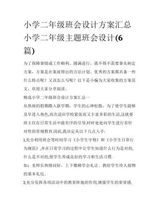 小学二年级班会设计方案汇总 小学二年级主题班会设计(6篇)
