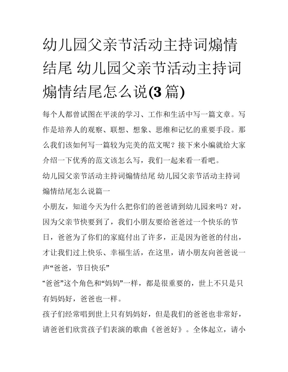 幼儿园父亲节活动主持词煽情结尾 幼儿园父亲节活动主持词煽情结尾怎么说(3篇)_第1页
