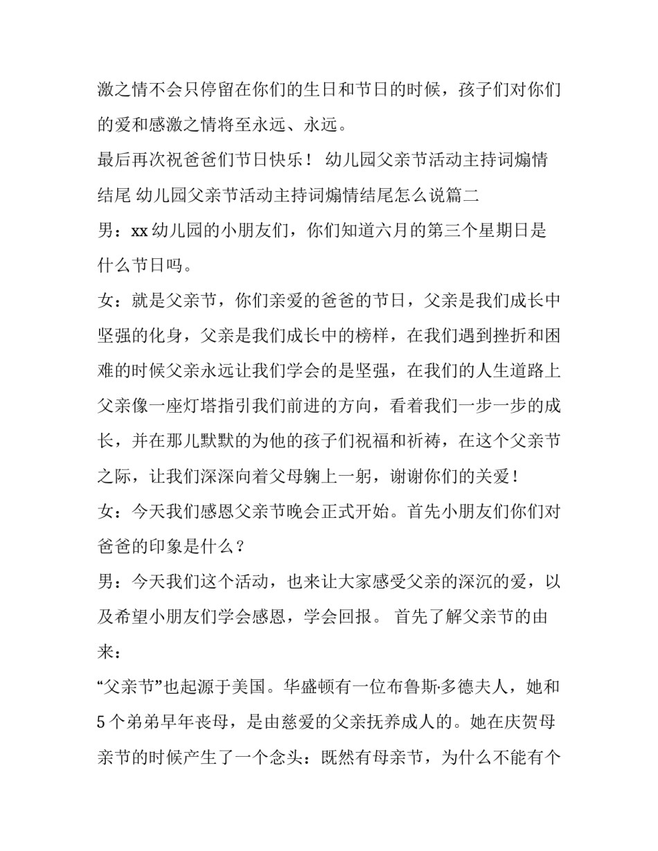 幼儿园父亲节活动主持词煽情结尾 幼儿园父亲节活动主持词煽情结尾怎么说(3篇)_第3页