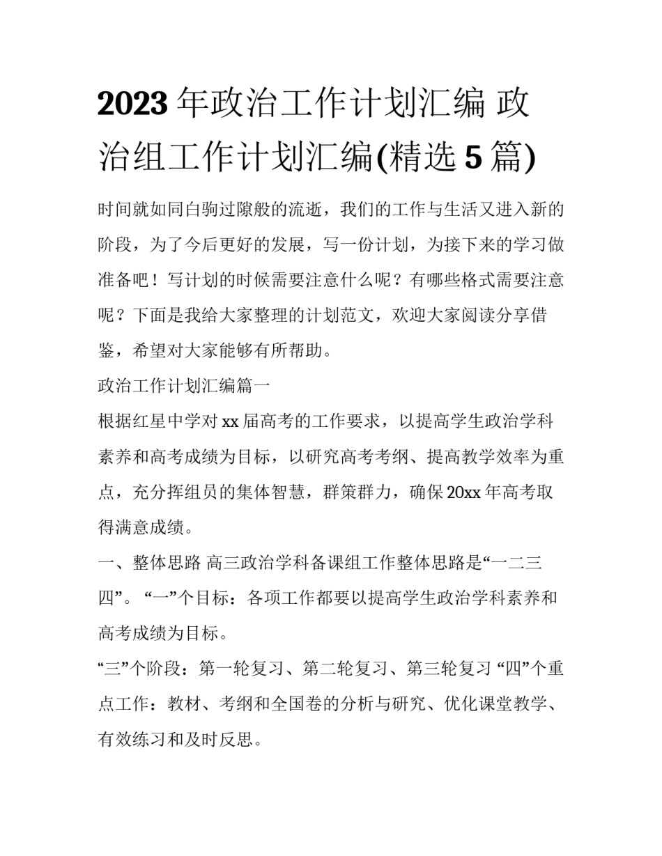 2023年政治工作计划汇编 政治组工作计划汇编(精选5篇)_第1页