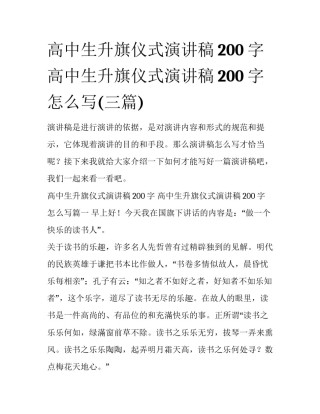高中生升旗仪式演讲稿200字 高中生升旗仪式演讲稿200字怎么写(三篇)
