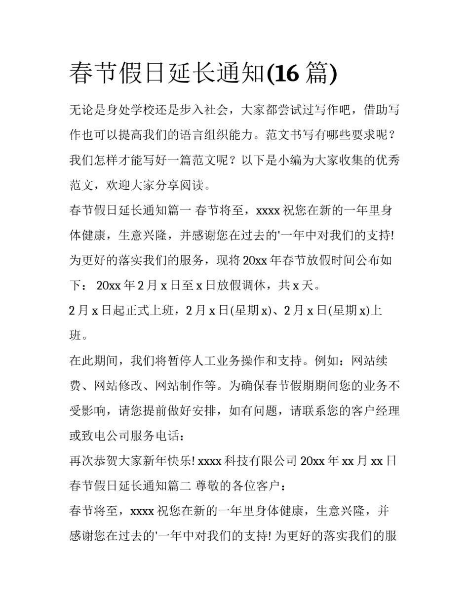 春节假日延长通知(16篇)_第1页