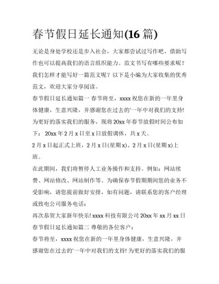 春节假日延长通知(16篇)