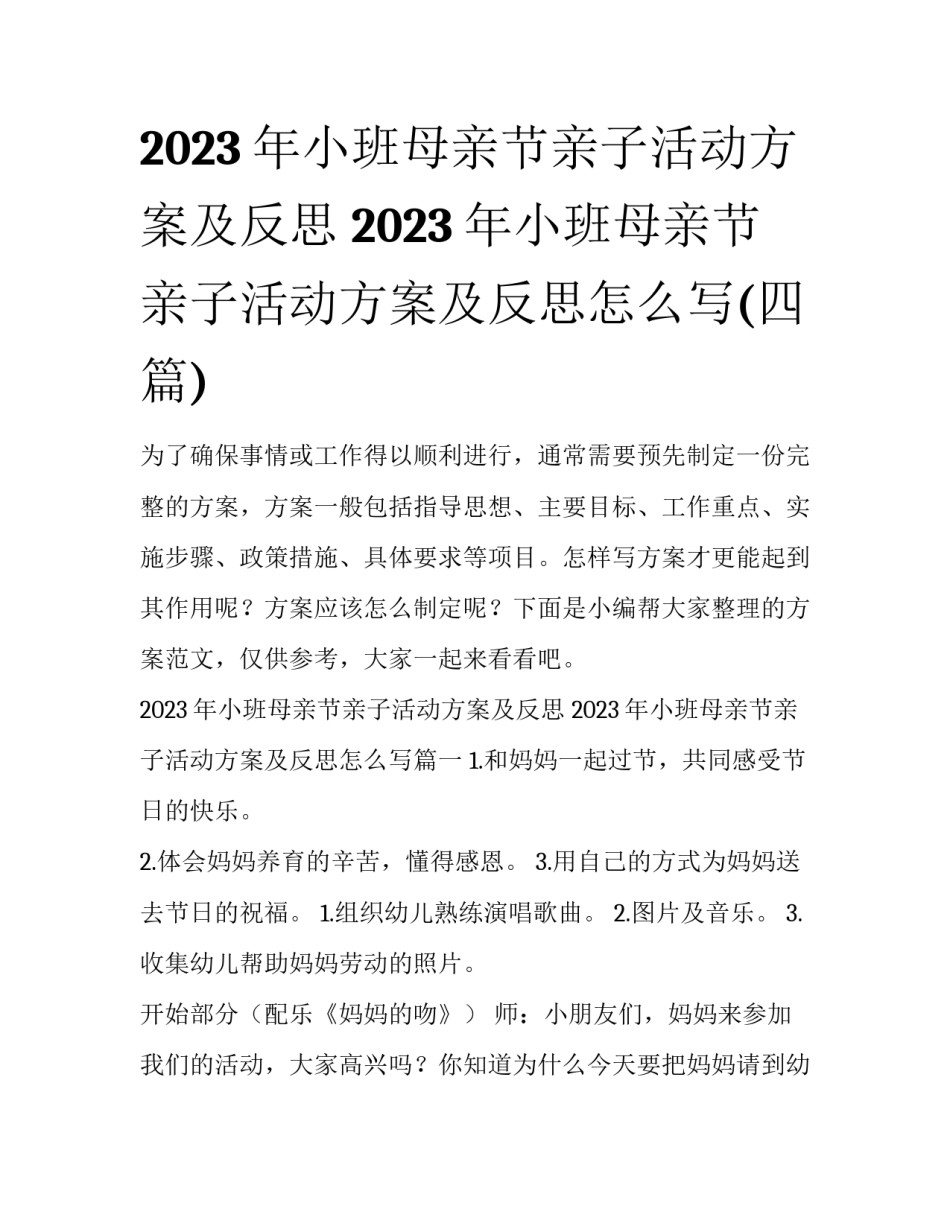2023年小班母亲节亲子活动方案及反思 2023年小班母亲节亲子活动方案及反思怎么写(四篇)_第1页