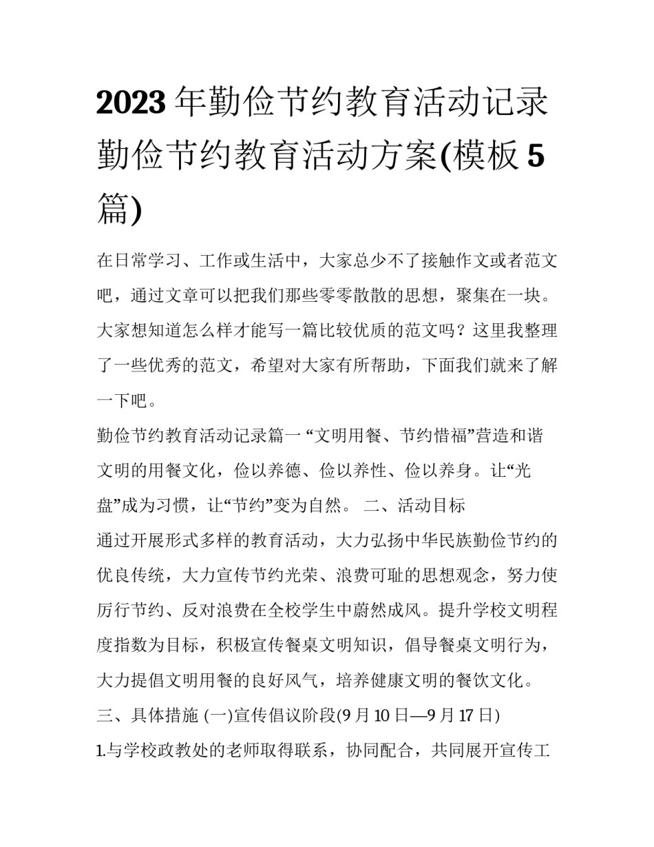 2023年勤俭节约教育活动记录 勤俭节约教育活动方案(模板5篇)_第1页