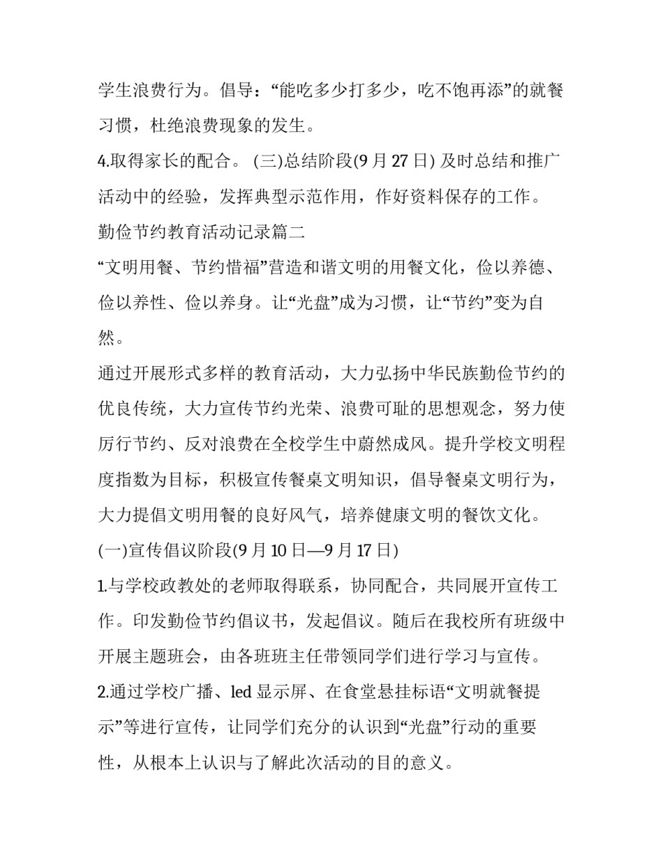 2023年勤俭节约教育活动记录 勤俭节约教育活动方案(模板5篇)_第3页