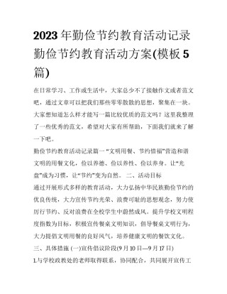 2023年勤俭节约教育活动记录 勤俭节约教育活动方案(模板5篇)