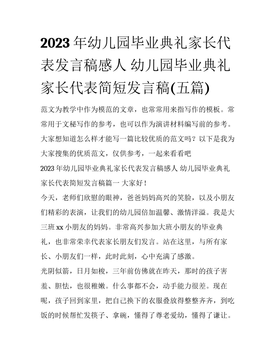 2023年幼儿园毕业典礼家长代表发言稿感人 幼儿园毕业典礼家长代表简短发言稿(五篇)_第1页