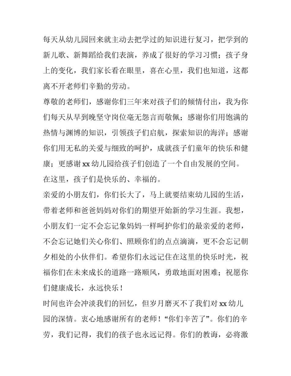 2023年幼儿园毕业典礼家长代表发言稿感人 幼儿园毕业典礼家长代表简短发言稿(五篇)_第2页