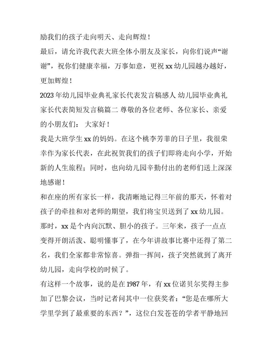 2023年幼儿园毕业典礼家长代表发言稿感人 幼儿园毕业典礼家长代表简短发言稿(五篇)_第3页