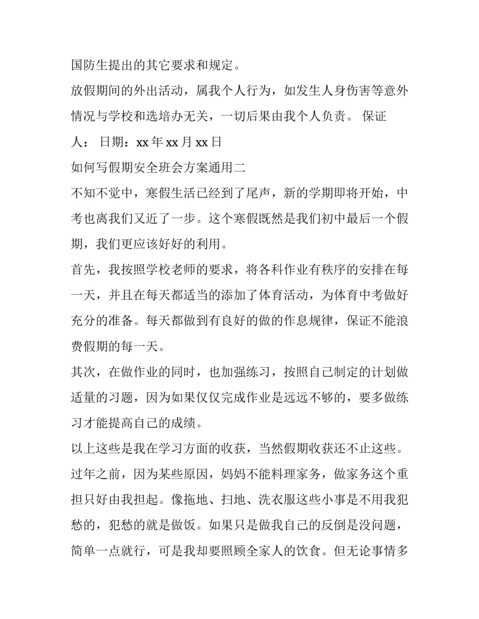 假期安全班会方案通用 安全班会活动设计方案(6篇)_第2页