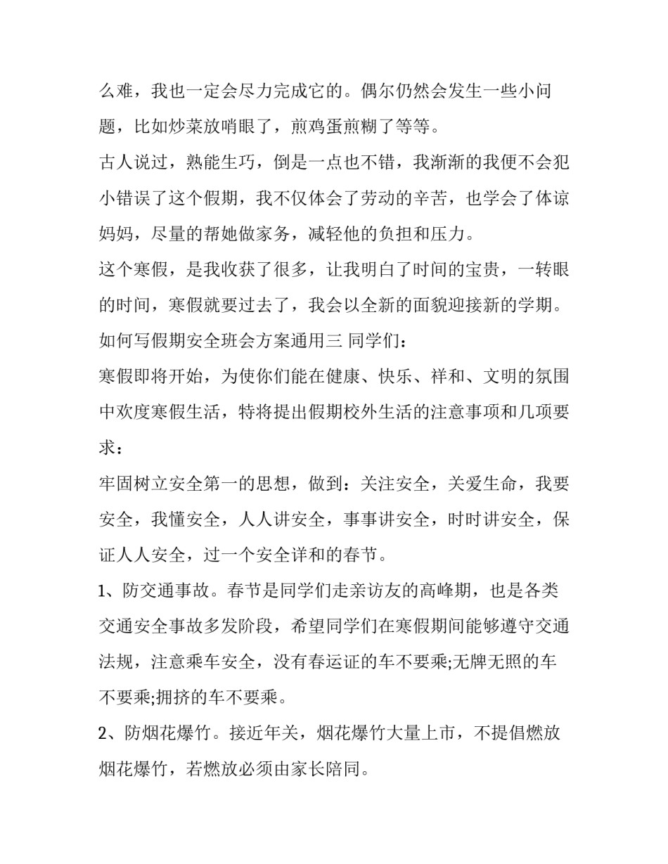假期安全班会方案通用 安全班会活动设计方案(6篇)_第3页