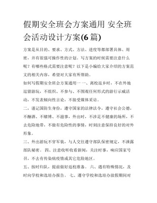假期安全班会方案通用 安全班会活动设计方案(6篇)