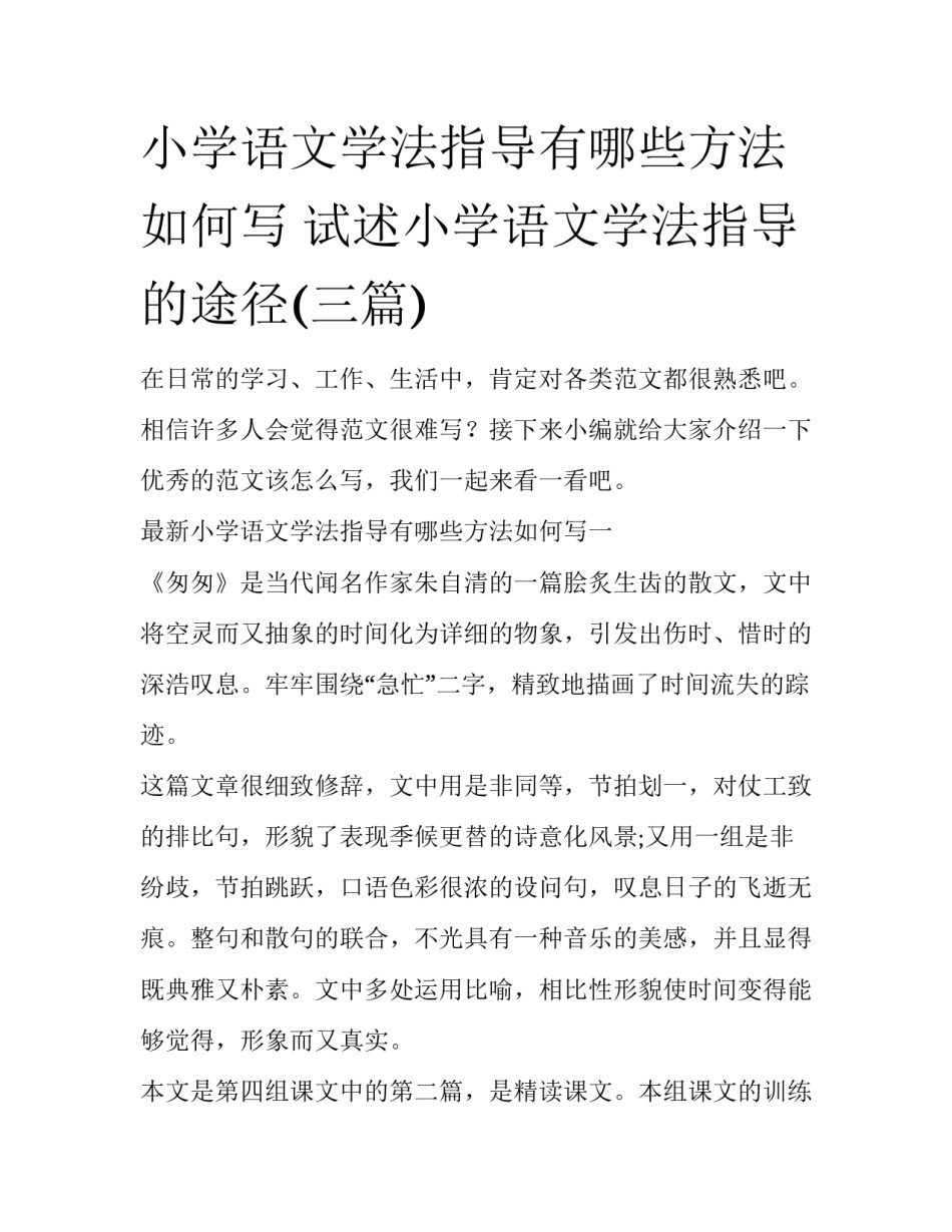 小学语文学法指导有哪些方法如何写 试述小学语文学法指导的途径(三篇)_第1页