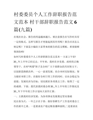 村委委员个人工作辞职报告范文范本 村干部辞职报告范文6篇(九篇)